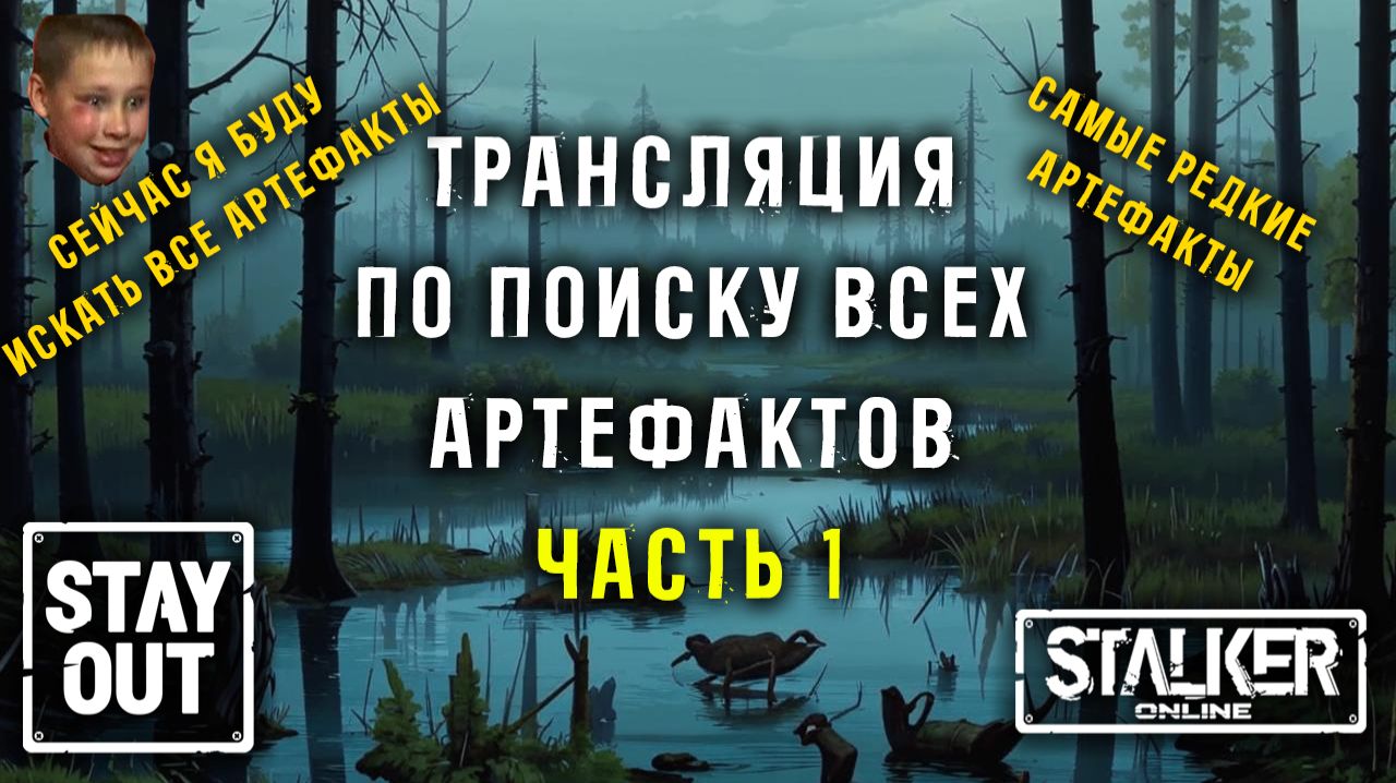 Пора собирать ВСЕ типы артефактов! 450ый день в Зоне! Сталкер онлайн/StayOut