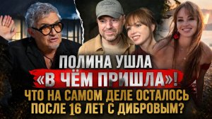 Полина ушла «в чём пришла»! Что на самом деле осталось после 16 лет с Дибровым?