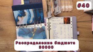 #40 Распределение семейного бюджета по конвертам /  Апрель  /  30000