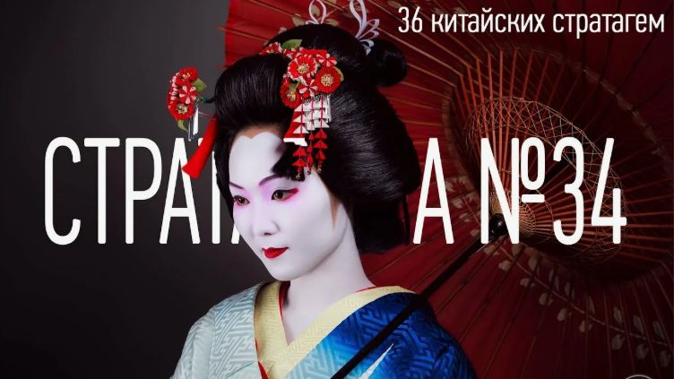 Стратагема №34 (тридцать четыре) - тридцать шесть (36) китайских стратагем