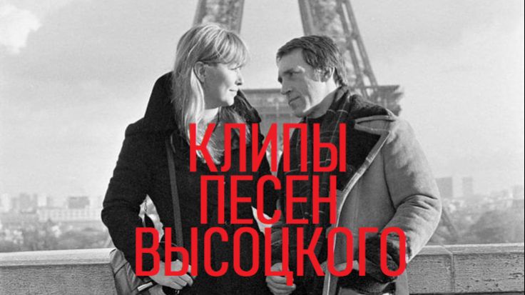 ВЫСОЦКИЙ ОНА БЫЛА В ПАРИЖЕ