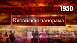 Глобальная коммерция, зелёное производство, создание машин, встреча традиций – (1950)