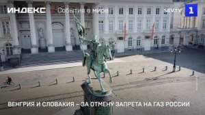 Венгрия и Словакия – за отмену запрета на газ России