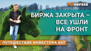 Биржа закрыта - все ушли на фронт | Ян Арт. Finversia