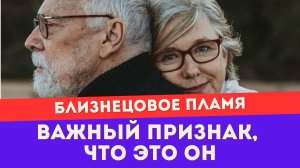 Этот признак невозможно подделать. Только у близнецовых пламен