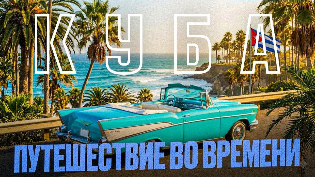 Карибы: Куба, которую не видят туристы | Путешествие на яхте ЧАСТЬ 1