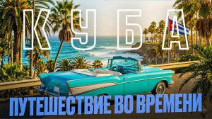 Карибы: Куба, которую не видят туристы | Путешествие на яхте ЧАСТЬ 1