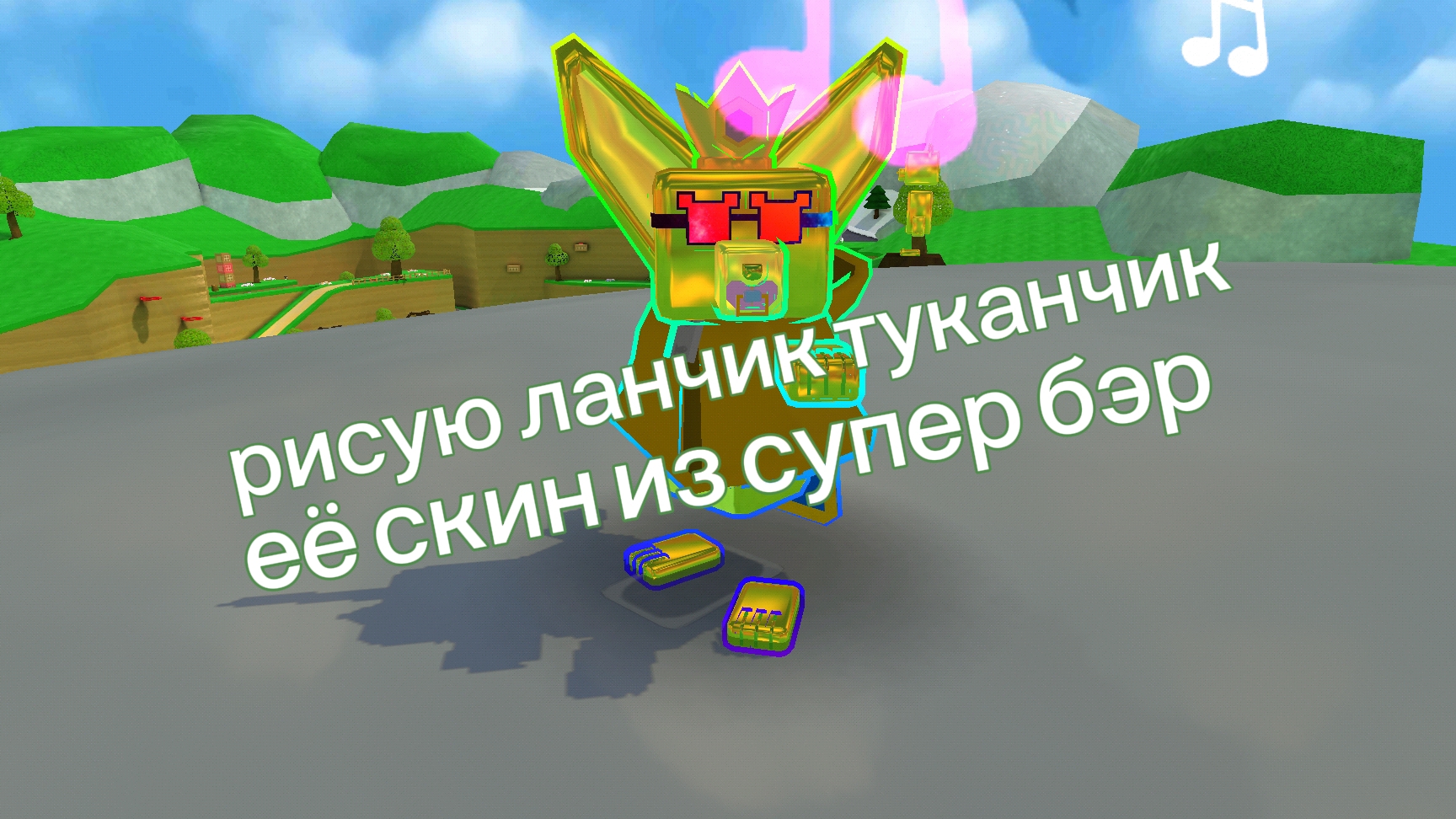 Рисую ланчик туканчик