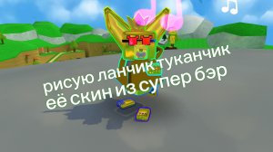 Рисую ланчик туканчик