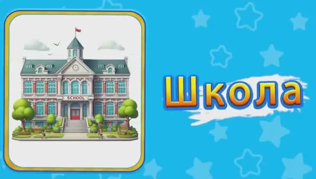 Школьные Принадлежности Введение на Русском School Items Intro