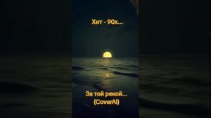 ЗА ТОЙ РЕКОЙ...