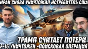 США оплакивают потери. Иран сбил F-15. Поисковые операции и захват экипажа. Трамп скрывает потери