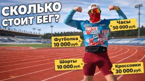 Эти ВЕЩИ нужны для Бега! Необходимый Минимум и Расширенный Максимум