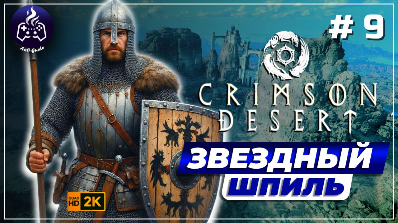 Crimson Desert ➤ Прохождение ➤ Серия 9