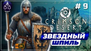 Crimson Desert ➤ Прохождение ➤ Серия 9
