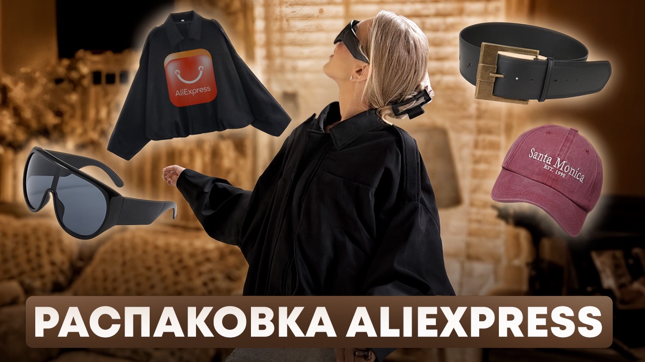 РАСПАКОВКА ALIEXPRESS |  удачные покупки весна, лето 2026