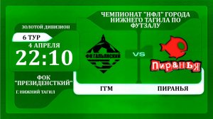 04.04.26 Гальянский - Пиранья | НФЛ 5х5 | 6 тур Золотой Дивизион