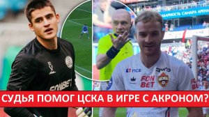 ЦСКА помог арбитр? "Акрон" засудили? Почему отменили гол Дзюбы?