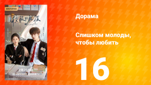 Слишком молоды, чтобы любить 16 серия