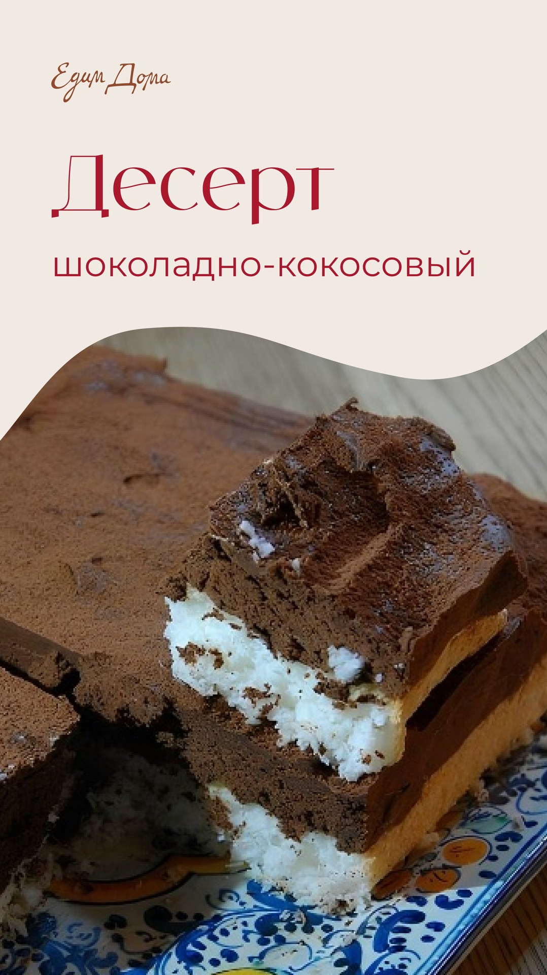 Шоколадно-кокосовый десерт