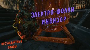 Электро - Фолли в инвизе! Сравниваем с Ревом и Всплеском. Варфрейм.