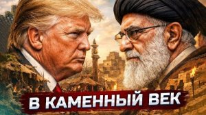 🍿 Кто кого отправит в каменный век: США и Иран | Россия и Украина