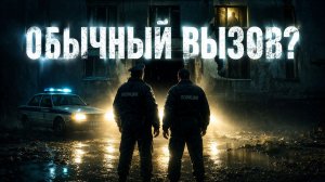 🎧 Аудиорассказ: "Ночной Вызов" | Страшные истории и страшилки перед сном |