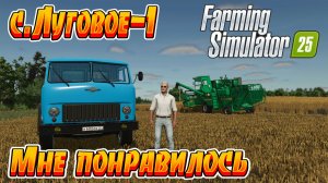 Farming Simulator 25➤ Мне здесь понравилось ◉ Прохождение-1[Карта- Луговое] Полное прохождение!!!