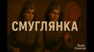 Смуглянка Epic Cinematic Cover Studio CoverLab [get.gt]