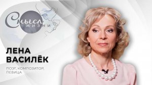 Поэт, композитор, певица | Лена Василёк | Смысл жизни