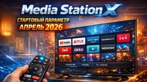 ⚡ Media Station X не работает? Актуальный стартовый параметр на Апрель 2026