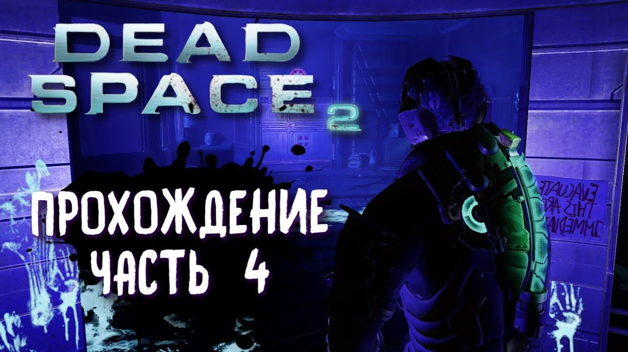 🔴 Dead Space 2 Прохождение 4 ᐅ Мертвый космос 2 запись стрима.