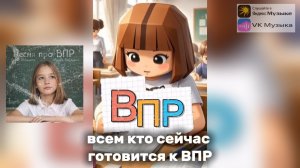 Песня про ВПР 2026 - Я хочу лето, а не ВПР, Соня Добрецкая.