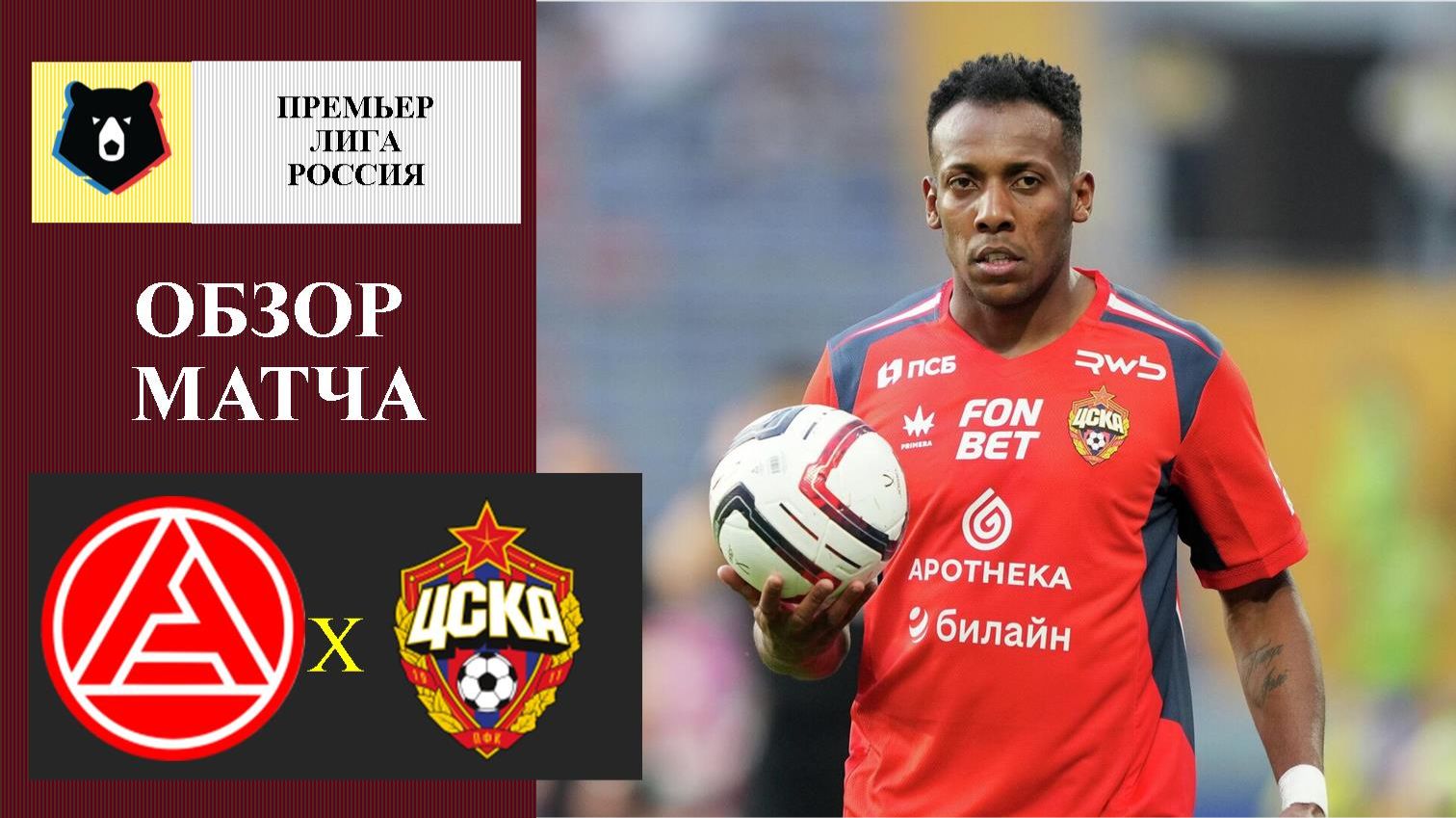 Акрон - ЦСКА обзор матча
