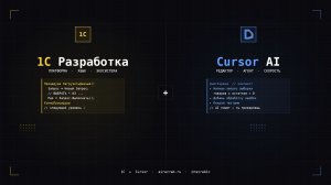 🚀 Как дорабатывать конфигурацию 1С через Cursor на практике | Серия 2