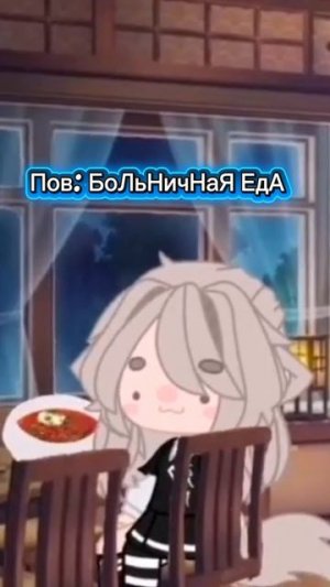 Пов: БоЛьНиЧнАя ЕдА😂 Жиза?
