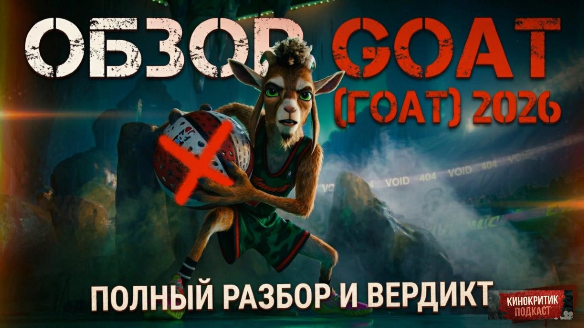 Обзор мультфильма GOAT: Мечтай по-крупному 2026