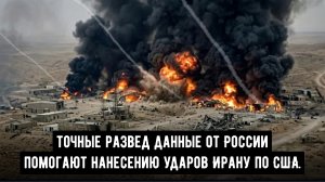 СРОЧНО: США обеспокоены подозрениями в сотрудничестве России и Ирана в сфере разведки.