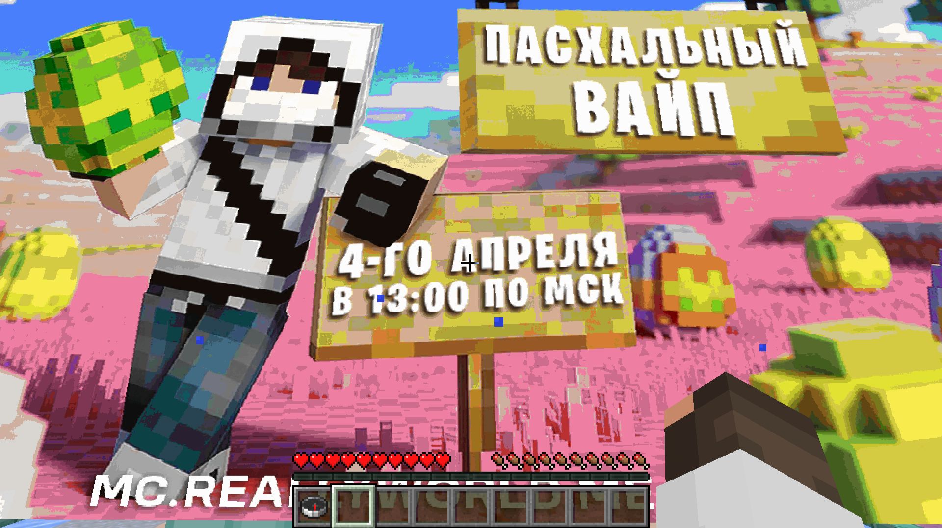 🎁ПАСХАЛЬНЫЙ ВАЙП НА РИЛИВОРЛДЕ! ► Minecraft / Realyworld.