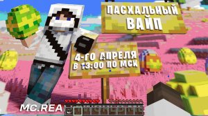 🎁ПАСХАЛЬНЫЙ ВАЙП НА РИЛИВОРЛДЕ! ► Minecraft / Realyworld.