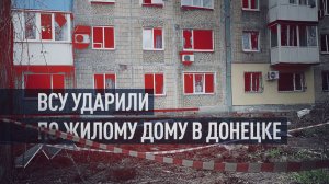 В Донецке ВСУ атаковали дроном многоэтажный жилой дом