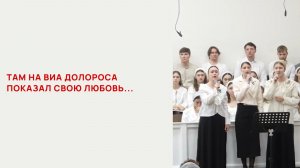 Там на Виа Долороса показал Свою любовь...
