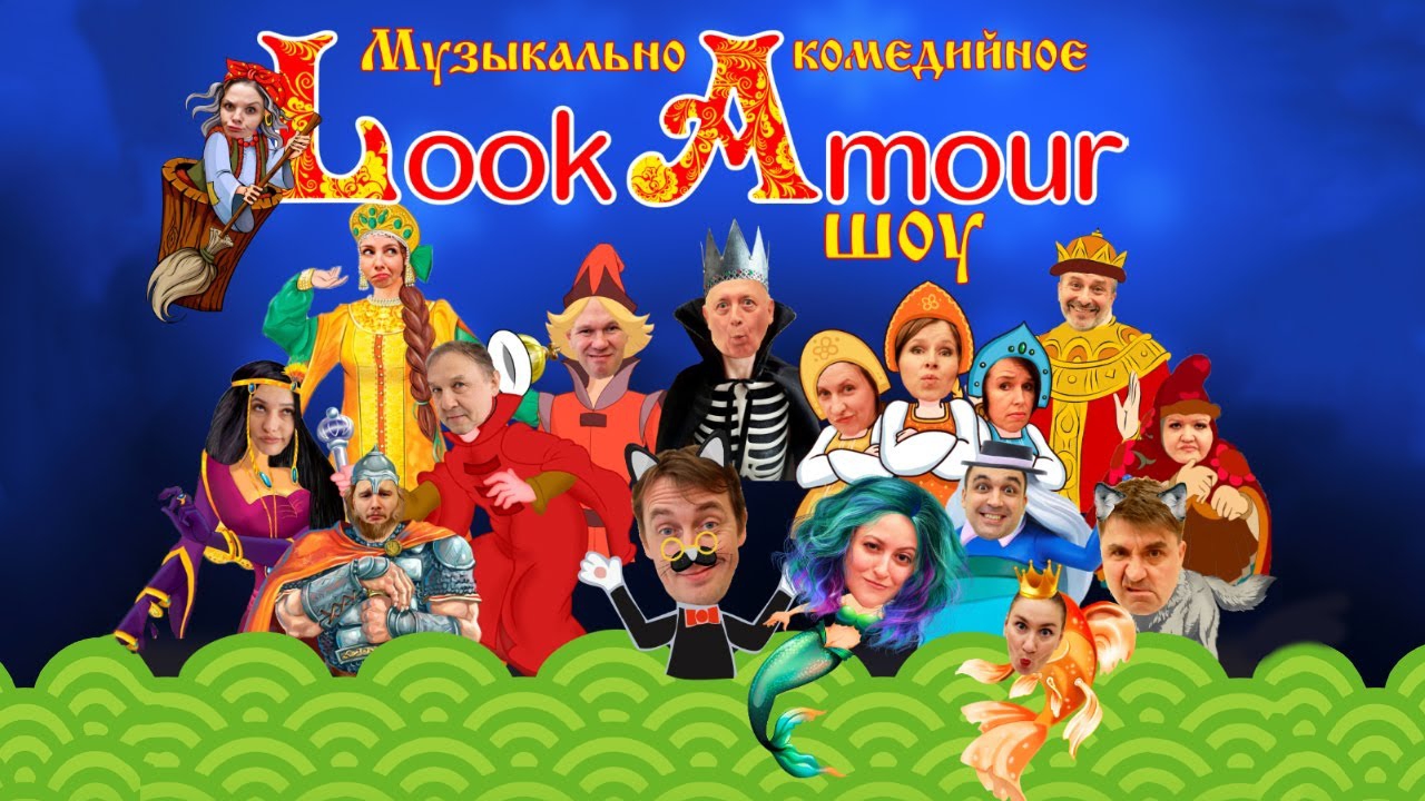 Музыкально-комедийное шоу «Look Amour»