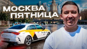 Работа в такси Москва 2026 | Первая пятница месяца — есть ли деньги?