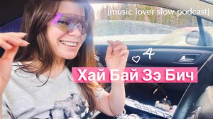 Рассказываю про любимые трэки ♡4 Are you all good? [music lover slow podcast] подкаст о музыке