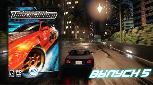 Конфетно букетный выпуск! Need for Speed Underground - Выпуск 5