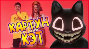 ПЕСНЯ КЛИП ПРО КАРТУН КЭТ