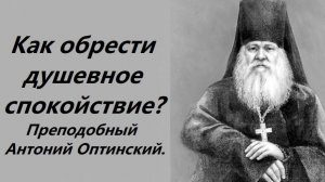 Три опасности благополучной жизни. Преподобный Антоний Оптинский.