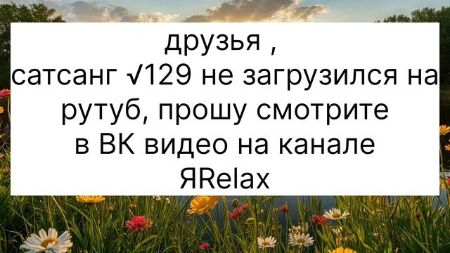 Друзья смотрите сатсанг √129 Роберт Адамс в ВК Видео .