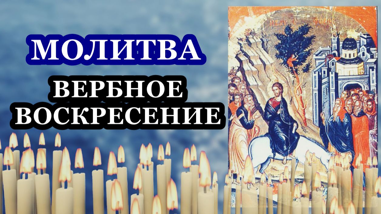 Молитва в ВЕРБНОЕ ВОСКРЕСЕНИЕ